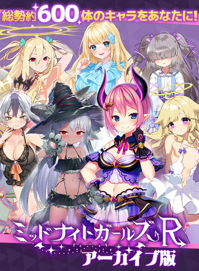ミッドナイトガールズRアーカイブ版[アダルトゲーム]