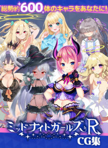 ミッドナイトガールズR CG集[アダルトゲーム]