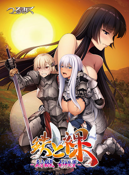 鉄と裸III -東方動乱 女神失墜-[アダルトゲーム]
