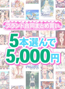 【まとめ買い】1，700作品以上から5本選んで5，000円！春のブランド合同まとめ買い[アダルトゲーム]