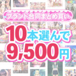 【まとめ買い】1，600作品以上から10本選んで9，500円！春のブランド合同まとめ買い[アダルトゲーム]