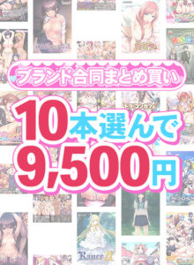 【まとめ買い】1，600作品以上から10本選んで9，500円！春のブランド合同まとめ買い[アダルトゲーム]