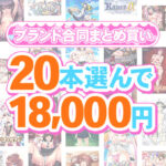 【まとめ買い】1，300作品以上から20本選んで18，000円！春のブランド合同まとめ買い[アダルトゲーム]