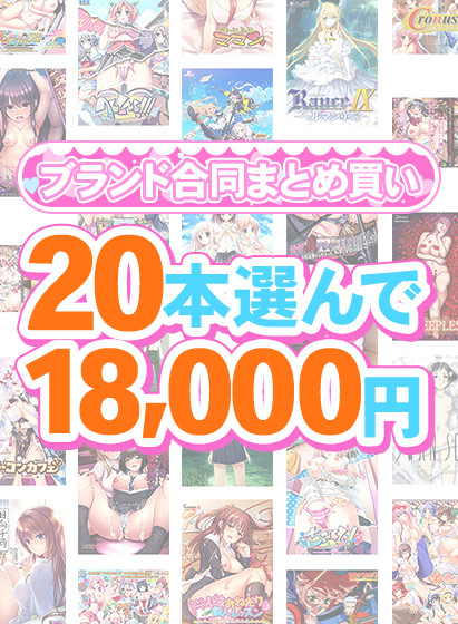 【まとめ買い】1，300作品以上から20本選んで18，000円！春のブランド合同まとめ買い[アダルトゲーム]