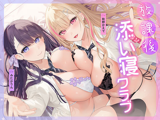 放課後添い寝クラブ 〜ダブルJKかずはと和歌のふかふかおま○こでぱんぱん添い寝〜【安眠添い寝トラック付】[アダルトゲーム]