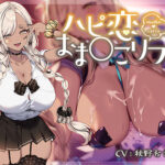 【9大特典】ハピ恋おま○こリフレ【安眠添い寝トラック付】[アダルトゲーム]