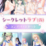 シークレットラブ（仮）コンプリートセット[アダルトゲーム]