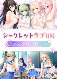 シークレットラブ（仮）コンプリートセット[アダルトゲーム]