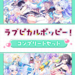 ラブピカルポッピー！コンプリートセット[アダルトゲーム]