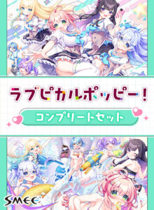 ラブピカルポッピー！コンプリートセット[アダルトゲーム]