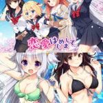 恋愛、はじめまして コンプリートセット[アダルトゲーム]