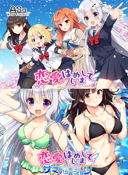 恋愛、はじめまして コンプリートセット[アダルトゲーム]