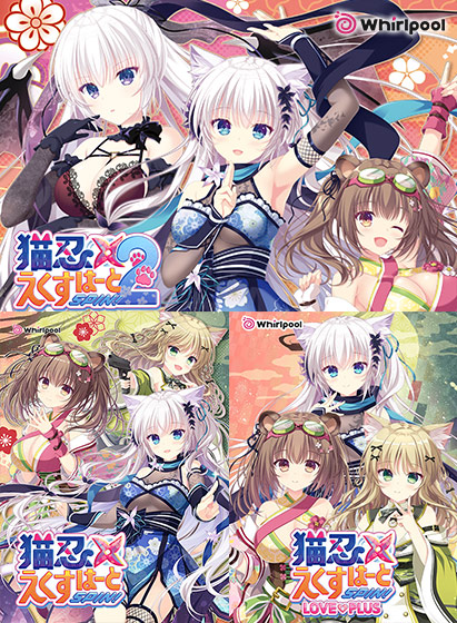 猫忍えくすはーとSPIN！1＋2コンプリートパック[アダルトゲーム]