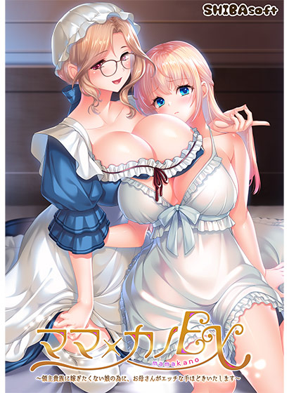 ママ×カノEX〜領主貴族に嫁ぎたくない娘の為に、お母さんがエッチな手ほどきいたします〜[アダルトゲーム]