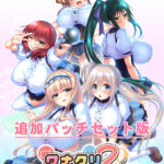 『ワナクリ2』アナザーストーリー追加パッチセット版[アダルトゲーム]