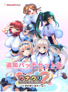 『ワナクリ2』アナザーストーリー追加パッチセット版[アダルトゲーム]