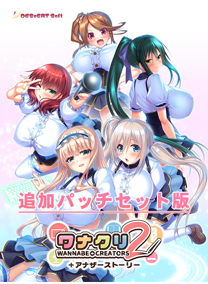 『ワナクリ2』アナザーストーリー追加パッチセット版[アダルトゲーム]