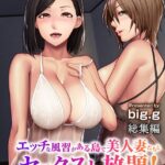 エッチな風習がある島で美人妻たちとセックスし放題！総集編[コミック]