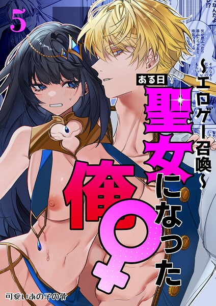 〜エロゲー召喚〜ある日聖女になった俺♀ 5"/><meta property="og:description" content="▼あらすじ『Holy Taberna‐Cle』。通称『ホリタク』。大学三年生のレンはゲームのガチャを回そうとしたところで、エロゲーである『ホリタク』の世界に召喚されてしまった。し..."/><meta property="og:url" content="https://book.dmm.co.jp/product/6255718/k804annbn24598/"/><meta property="og:site_name" content="FANZA"/><meta property="og:locale" content="ja_JP"/><meta property="og:image" content="https://ebook-assets.dmm.co.jp/digital/e-book/k804annbn24598/k804annbn24598pl.jpg"/><meta property="og:type" content="website"/><meta name="twitter:card" content="summary"/><meta name="twitter:title" content="〜エロゲー召喚〜ある日聖女になった俺♀ 5"/><meta name="twitter:description" content="▼あらすじ『Holy Taberna‐Cle』。通称『ホリタク』。大学三年生のレンはゲームのガチャを回そうとしたところで、エロゲーである『ホリタク』の世界に召喚されてしまった。し..."/><meta name="twitter:image" content="https://ebook-assets.dmm.co.jp/digital/e-book/k804annbn24598/k804annbn24598pl.jpg"/><link rel="icon" href="https://p.book.dmm.co.jp/images/favicon/adult/favicon.ico"/><script>document.querySelectorAll('body link[rel="icon"], body link[rel="apple-touch-icon"]').forEach(el => document.head.appendChild(el))</script><script src="/_next/static/chunks/polyfills-42372ed130431b0a.js" noModule=""></script><style data-styled="" data-styled-version="6.1.8">.fCeGBj{margin-bottom:16px;}/*!sc*/
.fCeGBj:empty{margin:0;padding:0;}/*!sc*/
.ieMrKk{margin-top:2px;margin-bottom:2px;}/*!sc*/
.ieMrKk:empty{margin:0;padding:0;}/*!sc*/
.jPvfbm{margin-top:2px;}/*!sc*/
.jPvfbm:empty{margin:0;padding:0;}/*!sc*/
.edIbyA:empty{margin:0;padding:0;}/*!sc*/
.dMqOmu{margin-top:24px;}/*!sc*/
.dMqOmu:empty{margin:0;padding:0;}/*!sc*/
.hoZMKu{margin-top:60px;}/*!sc*/
.hoZMKu:empty{margin:0;padding:0;}/*!sc*/
.nPMJo{margin-top:12px;margin-bottom:12px;}/*!sc*/
.nPMJo:empty{margin:0;padding:0;}/*!sc*/
data-styled.g16[id="sc-36726ea2-0"]{content:"fCeGBj,ieMrKk,jPvfbm,edIbyA,dMqOmu,hoZMKu,nPMJo,"}/*!sc*/
.dmeWzO{display:flex;gap:0;flex-direction:row;justify-content:space-between;align-items:stretch;flex-wrap:nowrap;flex-basis:auto;flex-grow:0;flex-shrink:1;}/*!sc*/
.iiPgH{display:flex;gap:2px;flex-direction:column;justify-content:start;align-items:stretch;flex-wrap:nowrap;flex-basis:auto;flex-grow:0;flex-shrink:1;}/*!sc*/
data-styled.g17[id="sc-7faba14b-0"]{content:"dmeWzO,iiPgH,"}/*!sc*/
.juBdCw{content:'';display:inline-flex;justify-content:center;align-items:center;}/*!sc*/
.juBdCw[data-name='circleLeft']{width:40px;height:40px;background:url('https://p.book.dmm.com/images/icon/icon_arrow_circle_left_pc_share.svg') no-repeat center center;background-size:cover;}/*!sc*/
.juBdCw[data-name='circleLeft'][data-size='mini']{width:40px;height:40px;}/*!sc*/
.juBdCw[data-name='circleLeft'][data-size='small']{width:40px;height:40px;}/*!sc*/
.juBdCw[data-name='circleLeft'][data-size='medium']{width:40px;height:40px;}/*!sc*/
.juBdCw[data-name='circleLeft'][data-size='large']{width:40px;height:40px;}/*!sc*/
.juBdCw[data-name='circleLeftHover']{width:40px;height:40px;background:url('https://p.book.dmm.com/images/icon/icon_arrow_circle_left_hover_pc_share.svg') no-repeat center center;background-size:cover;}/*!sc*/
.juBdCw[data-name='circleLeftHover'][data-size='mini']{width:40px;height:40px;}/*!sc*/
.juBdCw[data-name='circleLeftHover'][data-size='small']{width:40px;height:40px;}/*!sc*/
.juBdCw[data-name='circleLeftHover'][data-size='medium']{width:40px;height:40px;}/*!sc*/
.juBdCw[data-name='circleLeftHover'][data-size='large']{width:40px;height:40px;}/*!sc*/
.juBdCw[data-name='circleRight']{width:40px;height:40px;background:url('https://p.book.dmm.com/images/icon/icon_arrow_circle_right_pc_share.svg') no-repeat center center;background-size:cover;}/*!sc*/
.juBdCw[data-name='circleRight'][data-size='mini']{width:40px;height:40px;}/*!sc*/
.juBdCw[data-name='circleRight'][data-size='small']{width:40px;height:40px;}/*!sc*/
.juBdCw[data-name='circleRight'][data-size='medium']{width:40px;height:40px;}/*!sc*/
.juBdCw[data-name='circleRight'][data-size='large']{width:40px;height:40px;}/*!sc*/
.juBdCw[data-name='circleRightHover']{width:40px;height:40px;background:url('https://p.book.dmm.com/images/icon/icon_arrow_circle_right_hover_pc_share.svg') no-repeat center center;background-size:cover;}/*!sc*/
.juBdCw[data-name='circleRightHover'][data-size='mini']{width:40px;height:40px;}/*!sc*/
.juBdCw[data-name='circleRightHover'][data-size='small']{width:40px;height:40px;}/*!sc*/
.juBdCw[data-name='circleRightHover'][data-size='medium']{width:40px;height:40px;}/*!sc*/
.juBdCw[data-name='circleRightHover'][data-size='large']{width:40px;height:40px;}/*!sc*/
.juBdCw[data-name='left']{width:24px;height:24px;background:url('https://p.book.dmm.com/images/icon/icon_arrow_left_pc_share.svg') no-repeat center center;background-size:cover;}/*!sc*/
.juBdCw[data-name='left'][data-size='mini']{width:12px;height:12px;}/*!sc*/
.juBdCw[data-name='left'][data-size='small']{width:18px;height:18px;}/*!sc*/
.juBdCw[data-name='left'][data-size='medium']{width:24px;height:24px;}/*!sc*/
.juBdCw[data-name='left'][data-size='large']{width:32px;height:32px;}/*!sc*/
.juBdCw[data-name='right']{width:24px;height:24px;background:url('https://p.book.dmm.com/images/icon/icon_arrow_right_pc_share.svg') no-repeat center center;background-size:cover;}/*!sc*/
.juBdCw[data-name='right'][data-size='mini']{width:12px;height:12px;}/*!sc*/
.juBdCw[data-name='right'][data-size='small']{width:18px;height:18px;}/*!sc*/
.juBdCw[data-name='right'][data-size='medium']{width:24px;height:24px;}/*!sc*/
.juBdCw[data-name='right'][data-size='large']{width:32px;height:32px;}/*!sc*/
.juBdCw[data-name='down']{width:24px;height:24px;background:url('https://p.book.dmm.com/images/icon/icon_arrow_down_pc_share.svg') no-repeat center center;background-size:cover;}/*!sc*/
.juBdCw[data-name='down'][data-size='mini']{width:12px;height:12px;}/*!sc*/
.juBdCw[data-name='down'][data-size='small']{width:18px;height:18px;}/*!sc*/
.juBdCw[data-name='down'][data-size='medium']{width:24px;height:24px;}/*!sc*/
.juBdCw[data-name='down'][data-size='large']{width:32px;height:32px;}/*!sc*/
.juBdCw[data-name='boldSquareDown']{width:14px;height:14px;background:url('https://p.book.dmm.com/images/icon/icon_arrow_bold_square_down_pc_share.svg') no-repeat center center;background-size:cover;}/*!sc*/
.juBdCw[data-name='boldSquareUp']{width:14px;height:14px;background:url('https://p.book.dmm.com/images/icon/icon_arrow_bold_square_up_pc_share.svg') no-repeat center center;background-size:cover;}/*!sc*/
.juBdCw[data-name='downGray']{width:18px;height:10px;background:url('https://p.book.dmm.com/images/icon/icon_right_gray_down_pc_share.svg') no-repeat center center;background-size:cover;}/*!sc*/
.juBdCw[data-name='downGray'][data-size='small']{width:10.4px;height:5.8px;}/*!sc*/
.juBdCw[data-name='rightGray']{width:11px;height:19px;background:url('https://p.book.dmm.com/images/icon/icon_arrow_right_gray_pc_share.svg') no-repeat center center;background-size:cover;}/*!sc*/
.juBdCw[data-name='rightGray'][data-size='mini']{width:6px;height:11px;}/*!sc*/
.juBdCw[data-name='rightGray'][data-size='small']{width:8px;height:14px;}/*!sc*/
.juBdCw[data-name='rightGray'][data-size='medium']{width:11px;height:19px;}/*!sc*/
.juBdCw[data-name='leftGray']{width:11px;height:19px;background:url('https://p.book.dmm.com/images/icon/icon_arrow_right_gray_pc_share.svg') no-repeat center center;background-size:cover;transform:scale(-1,1);}/*!sc*/
.juBdCw[data-name='leftGray'][data-size='mini']{width:6px;height:11px;}/*!sc*/
.juBdCw[data-name='leftGray'][data-size='small']{width:8px;height:14px;}/*!sc*/
.juBdCw[data-name='leftGray'][data-size='medium']{width:11px;height:19px;}/*!sc*/
.juBdCw[data-name='rightBlue']{width:11px;height:19px;background:url('https://p.book.dmm.com/images/icon/icon_arrow_right_blue_pc_share.svg') no-repeat center center;background-size:cover;}/*!sc*/
.juBdCw[data-name='rightBlue'][data-size='small']{width:7px;height:12px;}/*!sc*/
.juBdCw[data-name='rightBlue'][data-size='medium']{width:11px;height:19px;}/*!sc*/
.juBdCw[data-name='rightWhite']{width:16px;height:16px;background:url('https://p.book.dmm.com/images/icon/icon_arrow_right_white_pc_share.svg') no-repeat center center;background-size:cover;}/*!sc*/
.juBdCw[data-name='boldDown']{width:11px;height:8px;background:url('https://p.book.dmm.com/images/icon/icon_arrow_bold_down_pc_share.png') no-repeat center center;background-size:cover;}/*!sc*/
data-styled.g23[id="sc-aef061a-0"]{content:"juBdCw,"}/*!sc*/
.kGvWrU{content:'';width:22px;height:22px;display:inline-flex;justify-content:center;align-items:center;background:url('https://p.book.dmm.com/images/icon/icon_basket_navigation.svg') no-repeat center center;background-size:cover;}/*!sc*/
.kGvWrU[data-name='add']{width:22px;height:23px;background:url('https://p.book.dmm.com/images/icon/icon_bascket_add_pc_share.svg') no-repeat center center;background-size:cover;}/*!sc*/
.kGvWrU[data-name='add'][data-size='mini']{width:18px;height:19px;}/*!sc*/
.kGvWrU[data-name='add'][data-size='small']{width:18px;height:19px;}/*!sc*/
.kGvWrU[data-name='add'][data-size='medium']{width:22px;height:23px;}/*!sc*/
.kGvWrU[data-name='add'][data-size='large']{width:22px;height:23px;}/*!sc*/
.kGvWrU[data-name='check']{width:22px;height:22px;background:url('https://p.book.dmm.com/images/icon/icon_basket_red_point_pc_share.svg') no-repeat center center;background-size:cover;}/*!sc*/
.kGvWrU[data-name='check'][data-size='small']{width:19px;height:19px;}/*!sc*/
.kGvWrU[data-name='check'][data-size='medium']{width:22px;height:22px;}/*!sc*/
.kGvWrU[data-name='check'][data-size='large']{width:22px;height:22px;}/*!sc*/
.kGvWrU[data-name='generalHover']{width:22px;height:22px;background:url('https://p.book.dmm.com/images/icon/icon_basket_hover_navigation.svg') no-repeat center center;background-size:cover;}/*!sc*/
.kGvWrU[data-name='adultHover']{width:22px;height:22px;background:url('https://p.book.dmm.com/images/icon/icon_basket_hover_navigation_cojp.svg') no-repeat center center;background-size:cover;}/*!sc*/
data-styled.g24[id="sc-d4a1dab-0"]{content:"kGvWrU,"}/*!sc*/
.cOMmgl{content:'';display:inline-flex;justify-content:center;align-items:center;}/*!sc*/
.cOMmgl[data-name='playBlack']{width:20px;height:20px;background:url('https://p.book.dmm.com/images/icon/icon_play_black_pc_share.svg') no-repeat center center;background-size:cover;}/*!sc*/
.cOMmgl[data-name='playWhite']{width:12px;height:13px;background:url('https://p.book.dmm.com/images/icon/icon_play_white_pc_share.svg') no-repeat center center;background-size:cover;}/*!sc*/
.cOMmgl[data-name='splitScreenWhite']{width:31px;height:16px;background:url('https://p.book.dmm.com/images/icon/icon_split_screen_pc_share.svg') no-repeat center center;background-size:cover;}/*!sc*/
.cOMmgl[data-name='splitScreen']{width:31px;height:16px;background:url('https://p.book.dmm.com/images/icon/icon_split_screen_black_pc_share.svg') no-repeat center center;background-size:cover;}/*!sc*/
.cOMmgl[data-name='loading']{width:12px;height:12px;background:url('https://p.book.dmm.com/images/icon/icon_loading_pc_share.svg') no-repeat center center;background-size:cover;}/*!sc*/
.cOMmgl[data-name='loading'][data-is-adult='true']{background:url('https://p.book.dmm.com/images/icon/icon_loading_pc_cojp.svg') no-repeat center center;background-size:cover;}/*!sc*/
.cOMmgl[data-name='loading'][data-size='small']{width:12px;height:12px;}/*!sc*/
.cOMmgl[data-name='loading'][data-size='medium']{width:15px;height:15px;}/*!sc*/
.cOMmgl[data-name='changeComplete']{width:12px;height:12px;background:url('https://p.book.dmm.com/images/icon/icon_charge_complete_pc_share.svg') no-repeat center center;background-size:cover;}/*!sc*/
.cOMmgl[data-name='changeComplete'][data-is-adult='true']{background:url('https://p.book.dmm.com/images/icon/icon_charge_complete_pc_cojp.svg') no-repeat center center;background-size:cover;}/*!sc*/
.cOMmgl[data-name='changeComplete'][data-size='small']{width:12px;height:12px;}/*!sc*/
.cOMmgl[data-name='changeComplete'][data-size='medium']{width:15px;height:15px;}/*!sc*/
.cOMmgl[data-name='good']{width:33px;height:34px;background:url('https://p.book.dmm.com/images/icon/icon_good_pc_share.svg') no-repeat center center;background-size:cover;}/*!sc*/
.cOMmgl[data-name='good'][data-size='small']{width:12px;height:11px;}/*!sc*/
.cOMmgl[data-name='edit']{width:24px;height:24px;background:url('https://p.book.dmm.com/images/icon/icon_edit_pc_share.svg') no-repeat center center;background-size:cover;}/*!sc*/
.cOMmgl[data-name='toon']{background:url('https://p.book.dmm.com/images/icon/icon_toon_pc_share.svg') no-repeat center center;background-size:cover;}/*!sc*/
.cOMmgl[data-name='toon'][data-size='mini']{width:12px;height:12px;}/*!sc*/
.cOMmgl[data-name='toon'][data-size='small']{width:18px;height:43px;}/*!sc*/
.cOMmgl[data-name='toon'][data-size='medium']{width:28px;height:67px;}/*!sc*/
.cOMmgl[data-name='toon'][data-size='large']{width:41.5px;height:101px;}/*!sc*/
.cOMmgl[data-name='cross']{width:16px;height:16px;background:url('https://p.book.dmm.com/images/icon/icon_cross_pc_share.svg') no-repeat center center;background-size:cover;}/*!sc*/
.cOMmgl[data-name='crossWhite']{width:10px;height:10px;background:url('https://p.book.dmm.com/images/icon/icon_cross_white_pc_share.svg') no-repeat center center;background-size:cover;}/*!sc*/
.cOMmgl[data-name='crossWhitePf']{width:11px;height:11px;background:url('https://p.book.dmm.com/images/icon/icon_cross_white_pf_pc_share.svg') no-repeat center center;background-size:cover;}/*!sc*/
.cOMmgl[data-name='download']{width:27px;height:26px;background:url('https://p.book.dmm.com/images/icon/icon_download_pc_share.svg') no-repeat center center;background-size:cover;}/*!sc*/
.cOMmgl[data-name='bookmarkDeleted']{width:17px;height:21px;background:url('https://p.book.dmm.com/images/icon/icon_bookmark_deleted_pc_share.svg') no-repeat center center;background-size:cover;}/*!sc*/
.cOMmgl[data-name='bookmarkDeleted'][data-size='small']{width:12px;height:15px;}/*!sc*/
.cOMmgl[data-name='bookmarkAdded']{width:17px;height:21px;background:url('https://p.book.dmm.com/images/icon/icon_bookmark_added_pc_share.svg') no-repeat center center;background-size:cover;}/*!sc*/
.cOMmgl[data-name='bookmarkAdded'][data-size='small']{width:12px;height:15px;}/*!sc*/
.cOMmgl[data-name='favorite']{width:24px;height:24px;background:url('https://p.book.dmm.com/images/icon/icon_favorite_star_pc_share.svg') no-repeat center center;background-size:cover;}/*!sc*/
.cOMmgl[data-name='addedFavorite']{width:24px;height:24px;background:url('https://p.book.dmm.com/images/icon/icon_favorite_star_add_pc_share.svg') no-repeat center center;background-size:cover;}/*!sc*/
.cOMmgl[data-name='share']{width:16px;height:16px;background:url('https://p.book.dmm.com/images/icon/icon_share_pc_share.svg') no-repeat center center;background-size:cover;}/*!sc*/
.cOMmgl[data-name='share'][data-size='small']{width:12.5px;height:13.75px;}/*!sc*/
.cOMmgl[data-name='plus']{width:16px;height:16px;background:url('https://p.book.dmm.com/images/icon/icon_plus_pc_share.svg') no-repeat center center;background-size:cover;}/*!sc*/
.cOMmgl[data-name='plus'][data-size='medium']{width:19px;height:19px;}/*!sc*/
.cOMmgl[data-name='check']{width:16px;height:16px;background:url('https://p.book.dmm.com/images/icon/icon_check_pc_share.svg') no-repeat center center;background-size:cover;}/*!sc*/
.cOMmgl[data-name='checkActive']{width:15px;height:11px;background:url('https://p.book.dmm.com/images/icon/icon_check_active_pc_share.svg') no-repeat center center;background-size:cover;}/*!sc*/
.cOMmgl[data-name='checkNonActive']{width:15px;height:11px;background:url('https://p.book.dmm.com/images/icon/icon_check_non_active_pc_share.svg') no-repeat center center;background-size:cover;}/*!sc*/
.cOMmgl[data-name='review']{width:22px;height:22px;background:url('https://p.book.dmm.com/images/icon/icon_review_comment_pc_share.svg') no-repeat center center;background-size:cover;}/*!sc*/
.cOMmgl[data-name='dmmTvWithCharacter']{width:41px;height:37.5px;background:url('https://p.book.dmm.com/images/icon/icon_dmm_tv_with_character_pc_share.svg') no-repeat center center;background-size:cover;}/*!sc*/
.cOMmgl[data-name='dmmTvWithCharacter'][data-size='medium']{width:41px;height:37.5px;}/*!sc*/
.cOMmgl[data-name='dmmTvWithCharacter'][data-size='large']{width:50px;height:46px;}/*!sc*/
.cOMmgl[data-name='dmmTv']{width:50px;height:10px;background:url('https://p.book.dmm.com/images/icon/icon_dmm_tv_pc_share.svg') no-repeat center center;background-size:cover;}/*!sc*/
.cOMmgl[data-name='dmmBooks']{width:43px;height:26px;background:url('https://p.book.dmm.com/images/icon/icon_dmm_books_sp_share.svg') no-repeat center center;background-size:cover;}/*!sc*/
.cOMmgl[data-name='dmmBooks'][data-size='small']{width:30px;height:18px;}/*!sc*/
.cOMmgl[data-name='dmmBooks'][data-size='medium']{width:43px;height:26px;}/*!sc*/
.cOMmgl[data-name='dmmBooks'][data-size='large']{width:52.8px;height:32px;}/*!sc*/
.cOMmgl[data-name='line']{width:56px;height:56px;background:url('https://p.book.dmm.com/images/icon/icon_line_pc_share.svg') no-repeat center center;background-size:cover;}/*!sc*/
.cOMmgl[data-name='facebook']{width:56px;height:56px;background:url('https://p.book.dmm.com/images/icon/icon_facebook_pc_share.svg') no-repeat center center;background-size:cover;}/*!sc*/
.cOMmgl[data-name='x']{width:56px;height:56px;background:url('https://p.book.dmm.com/images/icon/icon_x_pc_share.svg') no-repeat center center;background-size:cover;}/*!sc*/
.cOMmgl[data-name='urlCopy']{width:56px;height:56px;background:url('https://p.book.dmm.com/images/icon/icon_url_copy_pc_share.svg') no-repeat center center;background-size:cover;}/*!sc*/
.cOMmgl[data-name='informationRed']{width:15px;height:15px;background:url('https://p.book.dmm.com/images/icon/icon_information_red_pc_share.svg') no-repeat center center;background-size:cover;}/*!sc*/
.cOMmgl[data-name='informationBlack']{width:15px;height:15px;background:url('https://p.book.dmm.com/images/icon/icon_information_black_pc_share.svg') no-repeat center center;background-size:cover;}/*!sc*/
.cOMmgl[data-name='searchGlass']{width:12px;height:12px;background:url('https://p.book.dmm.com/images/icon/icon_search_glass_pc_share.svg') no-repeat center center;}/*!sc*/
.cOMmgl[data-name='coupon']{width:23px;height:16px;background:url('https://p.book.dmm.com/images/icon/icon_coupon_sp_share.svg') no-repeat center center;background-size:cover;}/*!sc*/
.cOMmgl[data-name='couponGray']{width:23px;height:16px;background:url('https://p.book.dmm.com/images/icon/icon_coupon_gray_pc_share.svg') no-repeat center center;background-size:cover;}/*!sc*/
.cOMmgl[data-name='circleCross']{width:24px;height:24px;background:url('https://p.book.dmm.com/images/icon/icon_circle_cross_sp_share.svg') no-repeat center center;background-size:cover;}/*!sc*/
.cOMmgl[data-name='navFreeIcon']{width:24px;height:24px;background:url('https://p.book.dmm.com/images/icon/icon_free2_navigation_general.svg') no-repeat center center;background-size:cover;}/*!sc*/
.cOMmgl[data-name='navRankingIcon']{width:24px;height:24px;background:url('https://p.book.dmm.com/images/icon/icon_ranking_navigation_general.svg') no-repeat center center;background-size:cover;}/*!sc*/
.cOMmgl[data-name='navNewIcon']{width:24px;height:24px;background:url('https://p.book.dmm.com/images/icon/icon_new_navigation_general.svg') no-repeat center center;background-size:cover;}/*!sc*/
.cOMmgl[data-name='navGigatoonIcon']{width:24px;height:24px;background:url('https://p.book.dmm.com/images/icon/icon_gigatoon_navigation.svg') no-repeat center center;background-size:cover;}/*!sc*/
.cOMmgl[data-name='questionGray']{width:17px;height:17px;background:url('https://p.book.dmm.com/images/icon/icon_question_gray_pc_share.svg') no-repeat center center;}/*!sc*/
.cOMmgl[data-name='eyeOff']{width:28px;height:28px;background:url('https://p.book.dmm.com/images/icon/icon_eyeoff_pc_share.svg') no-repeat center center;background-size:cover;}/*!sc*/
.cOMmgl[data-name='caution']{width:24px;height:20px;background:url('https://p.book.dmm.com/images/icon/icon_caution_pc_share.svg') no-repeat center center;background-size:cover;}/*!sc*/
.cOMmgl[data-name='adultNavDiscountIcon']{width:24px;height:24px;background:url('https://p.book.dmm.com/images/icon/icon_discount_navigation_cojp.svg') no-repeat center center;background-size:cover;}/*!sc*/
.cOMmgl[data-name='adultNavRankingIcon']{width:24px;height:24px;background:url('https://p.book.dmm.com/images/icon/icon_ranking_navigation_cojp.svg') no-repeat center center;background-size:cover;}/*!sc*/
.cOMmgl[data-name='adultNavNewIcon']{width:24px;height:24px;background:url('https://p.book.dmm.com/images/icon/icon_new_navigation_cojp.svg') no-repeat center center;background-size:cover;}/*!sc*/
.cOMmgl[data-name='adultNavErotoonIcon']{width:24px;height:24px;background:url('https://p.book.dmm.com/images/icon/icon_erotoon_navigation.svg') no-repeat center center;background-size:cover;}/*!sc*/
.cOMmgl[data-name='reviewEdit']{width:13px;height:13px;background:url('https://p.book.dmm.com/images/icon/ico_review_edit_pc_share.svg') no-repeat center center;background-size:cover;}/*!sc*/
data-styled.g26[id="sc-faf688a7-0"]{content:"cOMmgl,"}/*!sc*/
.fHCHSz{position:relative;margin:0 -12px;padding:0;list-style:none;font-size:12px;font-weight:700;box-sizing:border-box;line-height:1.2;word-break:normal;height:47px;}/*!sc*/
data-styled.g44[id="sc-edbe8598-0"]{content:"fHCHSz,"}/*!sc*/
.gOJPHP{position:relative;width:100%;height:100%;display:flex;align-items:center;justify-content:center;box-sizing:border-box;border-top:2px solid #f2f2f2;border-bottom:2px solid #f2f2f2;}/*!sc*/
data-styled.g45[id="sc-edbe8598-1"]{content:"gOJPHP,"}/*!sc*/
.cUjoYI{width:100%;height:100%;padding:0;margin:0;display:flex;align-items:center;gap:15px;max-width:1280px;justify-content:space-between;}/*!sc*/
data-styled.g46[id="sc-edbe8598-2"]{content:"cUjoYI,"}/*!sc*/
.ffWcxn{position:relative;background:transparent;display:table-cell;float:none;height:100%;vertical-align:middle;}/*!sc*/
.ffWcxn:last-child .nav-text-container{padding:0;}/*!sc*/
.ffWcxn:last-child .nav-text-container:hover{border-bottom:none;}/*!sc*/
.ffWcxn:hover .dropdown-nav-container{display:block;}/*!sc*/
.ffWcxn:not(:hover) .dropdown-nav-container{display:none;}/*!sc*/
data-styled.g47[id="sc-edbe8598-3"]{content:"ffWcxn,"}/*!sc*/
.gjJEzb{color:#333333!important;text-decoration:none!important;width:100%;height:100%;padding:0 8px;display:flex;justify-content:center;align-items:center;cursor:pointer;}/*!sc*/
.gjJEzb.general:hover{color:#eb871c!important;border-bottom:2px solid #ff972a;}/*!sc*/
.gjJEzb.general[data-current='true']{color:#eb871c!important;border-bottom:2px solid #ff972a;}/*!sc*/
.gjJEzb.adult:hover{color:#f36388!important;border-bottom:2px solid #f36388;}/*!sc*/
.gjJEzb.adult[data-current='true']{color:#f36388!important;border-bottom:2px solid #f36388;}/*!sc*/
data-styled.g48[id="sc-edbe8598-4"]{content:"gjJEzb,"}/*!sc*/
.hXEdOu{display:flex;justify-content:center;align-items:center;width:100%;height:100%;font-size:12px;font-weight:300;line-height:12px;}/*!sc*/
.hXEdOu i[data-name='downGray']{margin-left:4px;}/*!sc*/
.hXEdOu .basket-icon-container{position:relative;display:inline-flex;margin-right:4px;}/*!sc*/
.hXEdOu .basket-icon-container .basket-badge{position:absolute;top:-8px;left:12px;}/*!sc*/
data-styled.g49[id="sc-edbe8598-5"]{content:"hXEdOu,"}/*!sc*/
.tnydR{background:#ffffff;position:absolute;left:0!important;top:45px!important;z-index:100;display:table;float:left;width:inherit;height:auto;padding:0;border-radius:1px;margin:0;filter:drop-shadow(3px 8px 6px rgb(0 0 0 / 29%));transform:translateZ(0);}/*!sc*/
data-styled.g50[id="sc-edbe8598-6"]{content:"tnydR,"}/*!sc*/
.juGxoC{float:none;margin:auto;background:#ffffff;list-style:none;}/*!sc*/
.juGxoC.adult:last-child .sub-nav-title-container .sub-nav-link{color:#ff972a!important;}/*!sc*/
.juGxoC:first-of-type .sub-nav-title-container .sub-nav-link{padding-top:16px;}/*!sc*/
.juGxoC:last-child .sub-nav-title-container .sub-nav-link,.juGxoC:last-child .sub-nav-text-container .sub-nav-link{padding-bottom:16px;}/*!sc*/
data-styled.g51[id="sc-edbe8598-7"]{content:"juGxoC,"}/*!sc*/
.gsAsXC{position:relative;width:100%;height:100%;box-sizing:border-box;}/*!sc*/
.gsAsXC:hover{background-color:#f6f6f6;}/*!sc*/
.gsAsXC .sub-nav-link{padding:8px 16px;}/*!sc*/
.gsAsXC .sub-nav-link .sub-nav-text span{text-align:center;font-weight:600;}/*!sc*/
data-styled.g52[id="sc-edbe8598-8"]{content:"gsAsXC,"}/*!sc*/
.keTpJO{position:relative;width:100%;height:100%;box-sizing:border-box;}/*!sc*/
.keTpJO:hover{background-color:#f6f6f6;}/*!sc*/
.keTpJO .sub-nav-link{padding:8px 16px 8px 25px;}/*!sc*/
data-styled.g53[id="sc-edbe8598-9"]{content:"keTpJO,"}/*!sc*/
.Phicd{color:#333333!important;text-decoration:none!important;display:block;}/*!sc*/
.Phicd.general{color:#f36388!important;}/*!sc*/
.Phicd.adult{color:#f36388!important;}/*!sc*/
data-styled.g54[id="sc-edbe8598-10"]{content:"Phicd,"}/*!sc*/
.LwqKG{display:flex;align-items:center;width:100%;height:100%;}/*!sc*/
.LwqKG span{display:inline-flex;white-space:nowrap;font-size:12px;font-weight:300;line-height:1;}/*!sc*/
data-styled.g55[id="sc-edbe8598-11"]{content:"LwqKG,"}/*!sc*/
.dQqzIf{padding:0 16px;}/*!sc*/
data-styled.g56[id="sc-3e222c78-0"]{content:"dQqzIf,"}/*!sc*/
.iYxEqW{--height-small:32px;--height-medium:40px;--height-large:48px;display:flex;justify-content:center;align-items:center;position:relative;width:100%;box-sizing:border-box;border-style:solid;border-width:1px;border-bottom-width:2px;border-radius:4px;transition:opacity,background-color 0.1s ease-in-out 0s;cursor:pointer;}/*!sc*/
.iYxEqW:hover:not([data-disabled='true']){opacity:0.7;}/*!sc*/
.iYxEqW[data-size='small']{height:var(--height-small);}/*!sc*/
.iYxEqW[data-size='small'][data-theme='blue'],.iYxEqW[data-size='small'][data-theme='orange'],.iYxEqW[data-size='small'][data-theme='yellow']{height:calc(var(--height-small) - 3px);}/*!sc*/
.iYxEqW[data-size='medium']{height:var(--height-medium);}/*!sc*/
.iYxEqW[data-size='medium'][data-theme='blue'],.iYxEqW[data-size='medium'][data-theme='orange'],.iYxEqW[data-size='medium'][data-theme='yellow']{height:calc(var(--height-medium) - 3px);}/*!sc*/
.iYxEqW[data-size='large']{height:var(--height-large);}/*!sc*/
.iYxEqW[data-size='large'][data-theme='blue'],.iYxEqW[data-size='large'][data-theme='orange'],.iYxEqW[data-size='large'][data-theme='yellow']{height:calc(var(--height-large) - 3px);}/*!sc*/
.iYxEqW[data-disabled='true']{cursor:default;}/*!sc*/
.iYxEqW[data-disabled='true']::before{content:'';position:absolute;top:-1px;left:-1px;width:calc(100% + 2px);height:calc(100% + 3px);border-radius:4px;background-color:white;opacity:0.5;}/*!sc*/
.iYxEqW[data-theme='blue'],.iYxEqW[data-theme='orange'],.iYxEqW[data-theme='yellow']{top:1px;left:1px;width:calc(100% - 2px);border:transparent;margin-right:2px;margin-bottom:3px;}/*!sc*/
.iYxEqW[data-theme='blue']::after,.iYxEqW[data-theme='orange']::after,.iYxEqW[data-theme='yellow']::after{content:'';position:absolute;top:-1px;left:-1px;width:calc(100% + 2px);height:calc(100% + 3px);border-radius:4px;z-index:-1;}/*!sc*/
.iYxEqW[data-theme='blue']:hover:not([data-disabled='true']),.iYxEqW[data-theme='orange']:hover:not([data-disabled='true']),.iYxEqW[data-theme='yellow']:hover:not([data-disabled='true']){opacity:1;}/*!sc*/
.iYxEqW[data-theme='blue']:hover:not([data-disabled='true'])::before,.iYxEqW[data-theme='orange']:hover:not([data-disabled='true'])::before,.iYxEqW[data-theme='yellow']:hover:not([data-disabled='true'])::before{content:'';position:absolute;top:-1px;left:-1px;width:calc(100% + 2px);height:calc(100% + 3px);border-radius:4px;background-color:white;opacity:0.3;}/*!sc*/
.iYxEqW[data-theme='default']{background-color:#f2f2f2;border-color:#cccccc;}/*!sc*/
.iYxEqW[data-theme='blue']{background-color:#3d9eff;}/*!sc*/
.iYxEqW[data-theme='blue']::after{background:linear-gradient(to bottom,#2596ff,#1177f4);}/*!sc*/
.iYxEqW[data-theme='orange']{background-color:#ff9b17;}/*!sc*/
.iYxEqW[data-theme='orange']::after{background:linear-gradient(to bottom,#ff9406,#f27501);}/*!sc*/
.iYxEqW[data-theme='yellow']{background-color:#ffda31;}/*!sc*/
.iYxEqW[data-theme='yellow']::after{background:linear-gradient(to bottom,#fad200,#fcb705);}/*!sc*/
.iYxEqW[data-theme='white']{background-color:#ffffff;border-color:#cccccc;}/*!sc*/
data-styled.g57[id="sc-b7d9b973-0"]{content:"iYxEqW,"}/*!sc*/
.ctEYhh{color:#333333;font-weight:600;line-height:1;}/*!sc*/
.ctEYhh[data-theme='blue'],.ctEYhh[data-theme='orange']{color:white;}/*!sc*/
.ctEYhh[data-size='small']{font-size:14px;}/*!sc*/
.ctEYhh[data-size='medium']{font-size:16px;}/*!sc*/
.ctEYhh[data-size='large']{font-size:16px;}/*!sc*/
data-styled.g58[id="sc-53c21e37-0"]{content:"ctEYhh,"}/*!sc*/
.dEOnSI{display:block;height:1.2em;background-color:rgb(0 0 0 / 11%);animation:hDWTUO 1.5s ease-in-out 0.5s infinite;}/*!sc*/
data-styled.g59[id="sc-e09ff4df-0"]{content:"dEOnSI,"}/*!sc*/
.kxtLGr{display:flex;flex-direction:column;gap:8px;box-sizing:border-box;border:8px solid #e9e9e9;padding:16px;border-radius:10px;}/*!sc*/
data-styled.g60[id="sc-b1ad03f7-0"]{content:"kxtLGr,"}/*!sc*/
.iBufcr{display:flex;flex-wrap:wrap;justify-content:space-between;align-items:end;margin-bottom:4px;}/*!sc*/
data-styled.g61[id="sc-b1ad03f7-1"]{content:"iBufcr,"}/*!sc*/
.gjTPbx{font-size:12px;color:#333333;line-height:100%;}/*!sc*/
data-styled.g62[id="sc-b1ad03f7-2"]{content:"gjTPbx,"}/*!sc*/
.eOMHZb{padding-bottom:4px;}/*!sc*/
.eOMHZb:empty{display:none;}/*!sc*/
data-styled.g63[id="sc-b1ad03f7-3"]{content:"eOMHZb,"}/*!sc*/
.hkMvdn{display:flex;flex-direction:column;gap:8px;}/*!sc*/
data-styled.g64[id="sc-b1ad03f7-4"]{content:"hkMvdn,"}/*!sc*/
.lfNVHT{display:flex;justify-content:center;align-items:center;gap:2px;width:100%;box-sizing:border-box;border-style:solid;border-width:1px;border-bottom-width:2px;border-radius:3px;transition:opacity 0.1s ease-in-out 0s;cursor:pointer;}/*!sc*/
.lfNVHT:hover{opacity:0.7;}/*!sc*/
.lfNVHT[data-size='small']{height:32px;padding-inline:4px;}/*!sc*/
.lfNVHT[data-size='medium']{height:40px;}/*!sc*/
.lfNVHT[data-size='large']{height:48px;}/*!sc*/
.lfNVHT[data-disabled='true']{opacity:0.5;cursor:default;}/*!sc*/
.lfNVHT[data-checked='false']{background-color:#f2f2f2;border-color:#cccccc;}/*!sc*/
.lfNVHT[data-checked='true']{background-color:#ffffff;border-color:#a6a6a6;border-bottom-width:1px;}/*!sc*/
data-styled.g65[id="sc-af16a165-0"]{content:"lfNVHT,"}/*!sc*/
.grwIOk{color:#333333;font-weight:600;font-size:16px;display:flex;align-items:center;text-align:center;justify-content:center;}/*!sc*/
.grwIOk[data-size='small']{font-size:14px;}/*!sc*/
.grwIOk[data-size='small'][data-checked='true']{font-size:13px;line-height:32px;}/*!sc*/
.grwIOk[data-size='medium']{font-size:16px;}/*!sc*/
.grwIOk[data-size='medium'][data-text-size='small']{font-size:14px;}/*!sc*/
.grwIOk[data-size='medium'][data-text-size='medium']{font-size:16px;}/*!sc*/
.grwIOk[data-size='large']{font-size:16px;line-height:1;}/*!sc*/
.grwIOk[data-checked='true']{color:#227ea9;}/*!sc*/
data-styled.g66[id="sc-af16a165-1"]{content:"grwIOk,"}/*!sc*/
.dGptkq{display:inline-flex;place-self:center center;}/*!sc*/
data-styled.g67[id="sc-af16a165-2"]{content:"dGptkq,"}/*!sc*/
.ibPXTC{width:calc(100% - 2px);height:calc(100% - 2px);font-size:16px;font-weight:600;display:flex;align-items:center;justify-content:center;border-radius:3px;line-height:1;}/*!sc*/
.ibPXTC[data-theme='normal']{color:#333333;background-color:#ffffff;}/*!sc*/
.ibPXTC[data-theme='text-red']{color:#f6384a;background-color:#ffffff;}/*!sc*/
.ibPXTC[data-theme='blue']{color:#ffffff;background-color:#3d9eff;}/*!sc*/
.ibPXTC[data-theme='orange']{color:#ffffff;background-color:#ff9b17;}/*!sc*/
.ibPXTC[data-theme='orange-non-active']{color:#ffffff;background-color:#ff9b17;}/*!sc*/
.ibPXTC[data-theme='gray']{color:#333333;background-color:#f2f2f2;}/*!sc*/
.ibPXTC[data-theme='gray-non-active']{color:#999999;background-color:#f3f3f3;}/*!sc*/
.ibPXTC[data-theme='yellow']{color:#333333;background-color:#ffda31;}/*!sc*/
.ibPXTC[data-font-size='large']{font-size:16px;}/*!sc*/
.ibPXTC[data-font-size='medium']{font-size:16px;}/*!sc*/
.ibPXTC[data-font-size='small']{font-size:14px;}/*!sc*/
data-styled.g68[id="sc-7178224a-0"]{content:"ibPXTC,"}/*!sc*/
.fPKUuy{display:flex;align-items:center;justify-content:center;width:100%;height:40px;padding:0;box-sizing:border-box;background-color:#cccccc;border:none;border-bottom-style:solid;border-bottom-width:1px;border-radius:3px;transition:opacity 0.1s ease-in-out 0s;}/*!sc*/
.fPKUuy:hover{text-decoration:none;opacity:0.7;}/*!sc*/
.fPKUuy[data-theme='normal']{background-color:#cccccc;border-color:#cccccc;}/*!sc*/
.fPKUuy[data-theme='text-red']{background-color:#cccccc;border-color:#cccccc;}/*!sc*/
.fPKUuy[data-theme='blue']{background-image:linear-gradient(#2596ff,#1177f4);border-bottom-color:#1177f4;}/*!sc*/
.fPKUuy[data-theme='orange']{background-image:linear-gradient(#ff9406,#f27501);border-color:#f27501;}/*!sc*/
.fPKUuy[data-theme='orange-non-active']{background-image:linear-gradient(#ff9406,#f27501);border-color:#f27501;opacity:0.5;}/*!sc*/
.fPKUuy[data-theme='gray']{background-color:#f2f2f2;border:1px solid #cccccc;border-bottom-width:2px;}/*!sc*/
.fPKUuy[data-theme='gray-non-active']{background-color:#f3f3f3;border:1px solid #dddddd;border-bottom-width:1px;}/*!sc*/
.fPKUuy[data-theme='yellow']{background-image:linear-gradient(#ffda31,#fcb705);border-color:#fcb705;}/*!sc*/
.fPKUuy[data-size='large']{height:48px;}/*!sc*/
.fPKUuy[data-size='medium']{height:40px;}/*!sc*/
.fPKUuy[data-size='small']{height:32px;}/*!sc*/
data-styled.g69[id="sc-4616b88f-0"]{content:"fPKUuy,"}/*!sc*/
.ffSUvJ{display:flex;position:relative;width:100%;}/*!sc*/
.ffSUvJ[data-variant='fit']{width:auto;}/*!sc*/
data-styled.g70[id="sc-d557d830-0"]{content:"ffSUvJ,"}/*!sc*/
.fldWrz[data-is-hidden='true']{display:none;}/*!sc*/
data-styled.g73[id="sc-c91d98da-0"]{content:"fldWrz,"}/*!sc*/
.jhGbda[data-is-hidden='true']{display:none;}/*!sc*/
data-styled.g74[id="sc-c91d98da-1"]{content:"jhGbda,"}/*!sc*/
.bidqhH{display:flex;align-items:center;justify-content:center;gap:4px;background-color:transparent;height:32px;border:1px #cccccc solid;border-bottom-width:2px;border-radius:3px;line-height:100%;color:#333333;cursor:pointer;}/*!sc*/
.bidqhH:hover:enabled{opacity:0.7;}/*!sc*/
.bidqhH:disabled{opacity:0.5;}/*!sc*/
data-styled.g75[id="sc-80c2d2be-0"]{content:"bidqhH,"}/*!sc*/
.itFtUv{font-size:14px;font-weight:600;line-height:14px;}/*!sc*/
data-styled.g76[id="sc-80c2d2be-1"]{content:"itFtUv,"}/*!sc*/
.jIFWtH{font-size:14px;line-height:100%;display:flex;flex-direction:column;gap:4px;}/*!sc*/
data-styled.g106[id="sc-895bad05-0"]{content:"jIFWtH,"}/*!sc*/
.hJuyXr{display:flex;flex-direction:column;gap:4px;}/*!sc*/
.hJuyXr[data-is-free='true']{flex-direction:row;}/*!sc*/
data-styled.g107[id="sc-895bad05-1"]{content:"hJuyXr,"}/*!sc*/
.jkNRgg{font-size:12px;color:#f6384a;}/*!sc*/
data-styled.g108[id="sc-895bad05-2"]{content:"jkNRgg,"}/*!sc*/
.FpMxd{font-size:12px;line-height:1;color:#005fc0;}/*!sc*/
.FpMxd:hover,.FpMxd:active{text-decoration:underline;text-decoration-color:#333333;opacity:0.7;}/*!sc*/
data-styled.g111[id="sc-895bad05-5"]{content:"FpMxd,"}/*!sc*/
.dhdaqS{display:flex;align-items:flex-end;}/*!sc*/
data-styled.g120[id="sc-207ce9dd-2"]{content:"dhdaqS,"}/*!sc*/
.eCQxFD{font-size:18px;line-height:100%;font-weight:600;color:#f6384a;}/*!sc*/
data-styled.g121[id="sc-207ce9dd-3"]{content:"eCQxFD,"}/*!sc*/
.juStQC{font-weight:600;color:#f6384a;font-size:12px;line-height:100%;}/*!sc*/
data-styled.g122[id="sc-207ce9dd-4"]{content:"juStQC,"}/*!sc*/
.bzKGoS{font-weight:400;color:#f6384a;font-size:12px;margin-left:2px;line-height:100%;}/*!sc*/
data-styled.g123[id="sc-207ce9dd-5"]{content:"bzKGoS,"}/*!sc*/
.kLTSEU{display:inline-block;flex-shrink:0;box-sizing:border-box;color:#ffffff;line-height:1;}/*!sc*/
.kLTSEU[data-color='black']{background:#333333;}/*!sc*/
.kLTSEU[data-color='black'][data-outlined='outlined']{border:1px solid #333333;background:transparent;color:#333333;}/*!sc*/
.kLTSEU[data-color='red']{background:#f6384a;}/*!sc*/
.kLTSEU[data-color='red'][data-outlined='outlined']{border:1px solid #f6384a;background:transparent;color:#f6384a;}/*!sc*/
.kLTSEU[data-color='gray']{background:#808080;}/*!sc*/
.kLTSEU[data-color='gray'][data-outlined='outlined']{border:1px solid #808080;background:transparent;color:#808080;}/*!sc*/
.kLTSEU[data-shape='round']{border-radius:3px;}/*!sc*/
.kLTSEU[data-shape='round'][data-size='small']{height:15px;padding:0 4px;display:inline-flex;align-items:center;justify-content:center;line-height:1;font-size:10px;}/*!sc*/
.kLTSEU[data-shape='round'][data-size='medium']{height:18px;padding:0 3px;display:inline-flex;align-items:center;justify-content:center;font-size:12px;line-height:1;}/*!sc*/
.kLTSEU[data-shape='round'][data-size='large']{height:20px;padding:0 4px;display:inline-flex;align-items:center;justify-content:center;line-height:1;font-size:14px;}/*!sc*/
.kLTSEU[data-shape='rectangle']{border-radius:0;}/*!sc*/
.kLTSEU[data-shape='rectangle'][data-size='small']{height:15px;padding:2px 4px 3px;font-size:10px;}/*!sc*/
.kLTSEU[data-shape='rectangle'][data-size='small'][data-outlined='outlined']{padding:1px 3px 2px;}/*!sc*/
.kLTSEU[data-shape='rectangle'][data-size='large']{height:20px;padding:3px 5px;font-size:14px;}/*!sc*/
.kLTSEU[data-shape='rectangle'][data-size='large'][data-outlined='outlined']{padding:2px 4px;}/*!sc*/
.kLTSEU[data-bold='bold']{font-weight:bold;}/*!sc*/
data-styled.g200[id="sc-76f10378-0"]{content:"kLTSEU,"}/*!sc*/
.ggjeeQ{display:flex;justify-content:center;align-items:center;border:1px solid #a6a6a6;border-radius:50%;box-sizing:border-box;}/*!sc*/
.ggjeeQ[data-size='sm']{width:18px;height:18px;}/*!sc*/
.ggjeeQ[data-size='md']{width:32px;height:32px;}/*!sc*/
.ggjeeQ[data-size='lg']{width:40px;height:40px;}/*!sc*/
data-styled.g245[id="sc-4fe45de9-0"]{content:"ggjeeQ,"}/*!sc*/
.llVVNm{position:relative;display:flex;}/*!sc*/
data-styled.g260[id="sc-8a96b3d1-0"]{content:"llVVNm,"}/*!sc*/
.kkKAhV{object-fit:contain;max-width:100%;max-height:100%;vertical-align:top;}/*!sc*/
.kkKAhV[data-fit='width']{width:100%;height:auto;}/*!sc*/
.kkKAhV[data-fit='height']{width:auto;height:100%;}/*!sc*/
.kkKAhV[data-position='top']{object-position:left top;}/*!sc*/
.kkKAhV[data-position='center']{object-position:center;}/*!sc*/
data-styled.g262[id="sc-8a96b3d1-2"]{content:"kkKAhV,"}/*!sc*/
.dVMKoL{margin-bottom:16px;}/*!sc*/
data-styled.g301[id="sc-1b8b95c3-0"]{content:"dVMKoL,"}/*!sc*/
.lkkgcC{display:flex;overflow:hidden;justify-content:space-between;flex-grow:2;height:322px;padding:0 20px;}/*!sc*/
.lkkgcC >div{flex-shrink:0;}/*!sc*/
.lkkfYQ{display:flex;overflow:hidden;justify-content:space-between;flex-grow:2;height:342px;padding:0 20px;}/*!sc*/
.lkkfYQ >div{flex-shrink:0;}/*!sc*/
data-styled.g302[id="sc-1b8b95c3-1"]{content:"lkkgcC,lkkfYQ,"}/*!sc*/
.cwpIek{display:flex;flex-direction:column;gap:16px 0;}/*!sc*/
data-styled.g307[id="sc-7e8176d6-4"]{content:"cwpIek,"}/*!sc*/
.kkxBWu{margin-top:32px;}/*!sc*/
.kkxBWu:empty{margin-top:0;}/*!sc*/
data-styled.g345[id="sc-e291e332-0"]{content:"kkxBWu,"}/*!sc*/
.fxEfCI{margin-top:24px;}/*!sc*/
data-styled.g361[id="sc-b590ee7f-0"]{content:"fxEfCI,"}/*!sc*/
.iKouvc{margin-top:12px;}/*!sc*/
data-styled.g362[id="sc-b590ee7f-1"]{content:"iKouvc,"}/*!sc*/
.lgwZRK{margin-bottom:2px;}/*!sc*/
data-styled.g363[id="sc-b590ee7f-2"]{content:"lgwZRK,"}/*!sc*/
.dTrRpx{margin-bottom:16px;}/*!sc*/
.dTrRpx:empty{display:none;}/*!sc*/
data-styled.g397[id="sc-25cf5277-0"]{content:"dTrRpx,"}/*!sc*/
.bRNTXI{display:flex;flex-direction:column;gap:8px;padding:24px;font-size:14px;border:1px solid #cccccc;box-sizing:border-box;}/*!sc*/
data-styled.g408[id="sc-3d294ff9-0"]{content:"bRNTXI,"}/*!sc*/
.cyzejk{min-width:140px;font-weight:600;}/*!sc*/
data-styled.g409[id="sc-3d294ff9-1"]{content:"cyzejk,"}/*!sc*/
.jCyeUa{display:flex;line-height:20px;gap:4px;}/*!sc*/
data-styled.g411[id="sc-3d294ff9-3"]{content:"jCyeUa,"}/*!sc*/
.gCnddj:hover,.gCnddj:active{text-decoration:underline;opacity:0.7;}/*!sc*/
data-styled.g412[id="sc-21073873-0"]{content:"gCnddj,"}/*!sc*/
.ledduX:not(:last-child)::after{content:'/';margin:0 4px;color:#a6a6a6;}/*!sc*/
data-styled.g413[id="sc-21073873-1"]{content:"ledduX,"}/*!sc*/
.kmwvuz{font-size:18px;line-height:29px;margin:0 0 8px;}/*!sc*/
data-styled.g414[id="sc-21073873-2"]{content:"kmwvuz,"}/*!sc*/
.kMLbkt{margin-top:32px;}/*!sc*/
.kMLbkt:empty{margin-top:0;}/*!sc*/
data-styled.g420[id="sc-43df6015-0"]{content:"kMLbkt,"}/*!sc*/
.nGEhh{display:flex;align-items:center;justify-content:center;gap:6px;background-color:#ffffff;border:none;cursor:pointer;padding:0;}/*!sc*/
.nGEhh[data-size=sm]{gap:4px;}/*!sc*/
.nGEhh[data-full='false']{width:fit-content;}/*!sc*/
.nGEhh[data-full='true']{width:100%;}/*!sc*/
.nGEhh:active:enabled{opacity:0.7;}/*!sc*/
.nGEhh[data-hover='true']:hover:enabled{opacity:0.7;}/*!sc*/
.nGEhh:disabled{cursor:not-allowed;}/*!sc*/
data-styled.g429[id="sc-7887dd33-0"]{content:"nGEhh,"}/*!sc*/
.eyoaTm{color:#333333;}/*!sc*/
.eyoaTm[data-size=sm]{font-size:10px;line-height:14px;}/*!sc*/
.eyoaTm[data-size=md]{font-size:14px;line-height:20px;}/*!sc*/
data-styled.g430[id="sc-7887dd33-1"]{content:"eyoaTm,"}/*!sc*/
.kweCkY{display:flex;flex-direction:column;gap:8px;}/*!sc*/
data-styled.g431[id="sc-b3c247cc-0"]{content:"kweCkY,"}/*!sc*/
.bXmyzC{color:#333333;font-size:14px;font-weight:600;line-height:100%;}/*!sc*/
data-styled.g432[id="sc-b3c247cc-1"]{content:"bXmyzC,"}/*!sc*/
.fjuJXQ{border:none;background-color:transparent;padding:0;line-height:0;cursor:pointer;}/*!sc*/
.fjuJXQ:hover{opacity:0.7;}/*!sc*/
.fjuJXQ[data-name='blogparts']{height:25px;display:flex;align-items:center;justify-content:center;width:100%;column-gap:2px;padding:5px;border-radius:4px;background-color:#e6e6e6;}/*!sc*/
data-styled.g444[id="sc-f97723d1-0"]{content:"fjuJXQ,"}/*!sc*/
.lfsjkm{display:flex;flex-direction:column;gap:8px;}/*!sc*/
data-styled.g446[id="sc-d5f519c4-0"]{content:"lfsjkm,"}/*!sc*/
.cdljeo{color:#333333;font-size:14px;font-weight:600;line-height:100%;}/*!sc*/
data-styled.g447[id="sc-d5f519c4-1"]{content:"cdljeo,"}/*!sc*/
.ipRJvA{display:flex;gap:8px;}/*!sc*/
data-styled.g448[id="sc-d5f519c4-2"]{content:"ipRJvA,"}/*!sc*/
.sc-145a90d1-0+.sc-145a90d1-0{border-top:1px dashed #cccccc;padding-top:16px;}/*!sc*/
.fAmvBD:not(:last-child){padding-bottom:16px;}/*!sc*/
data-styled.g449[id="sc-145a90d1-0"]{content:"fAmvBD,"}/*!sc*/
.bfTYsd{display:flex;flex-direction:column;gap:16px;padding:16px 24px;border:1px solid #cccccc;border-radius:4px;}/*!sc*/
.bfTYsd:empty{display:none;}/*!sc*/
data-styled.g450[id="sc-145a90d1-1"]{content:"bfTYsd,"}/*!sc*/
.JpOom{margin-top:32px;}/*!sc*/
.JpOom:empty{margin-top:0;}/*!sc*/
data-styled.g452[id="sc-f1a66582-1"]{content:"JpOom,"}/*!sc*/
.dwSFXL{width:272px;height:auto;cursor:pointer;}/*!sc*/
.dwSFXL img{width:100%;}/*!sc*/
.dwSFXL:hover{opacity:0.7;}/*!sc*/
data-styled.g453[id="sc-633f7db8-0"]{content:"dwSFXL,"}/*!sc*/
.kvBPCN{font-size:14px;-webkit-box-orient:vertical;width:100%;display:flex;flex-wrap:wrap;align-items:center;gap:8px;overflow:visible;}/*!sc*/
data-styled.g466[id="sc-1769a8bb-0"]{content:"kvBPCN,"}/*!sc*/
.cRePHp{vertical-align:text-bottom;}/*!sc*/
.cRePHp:hover,.cRePHp:active{text-decoration:underline;opacity:0.7;}/*!sc*/
.cRePHp:nth-of-type(1){margin-left:0;}/*!sc*/
data-styled.g467[id="sc-1769a8bb-1"]{content:"cRePHp,"}/*!sc*/
.ipOcWw{font-size:14px;line-height:1.6;position:relative;overflow:hidden;transition:max-height 0.3s;max-height:224px;}/*!sc*/
data-styled.g473[id="sc-ef68d909-0"]{content:"ipOcWw,"}/*!sc*/
.hrTrcl{display:block;margin-bottom:24px;}/*!sc*/
data-styled.g474[id="sc-ef68d909-1"]{content:"hrTrcl,"}/*!sc*/
.eSGfYt{font-size:14px;-webkit-box-orient:vertical;color:#227ea9;line-height:1.3;width:100%;display:flex;flex-wrap:wrap;align-items:center;gap:8px;overflow:visible;}/*!sc*/
data-styled.g476[id="sc-28d39158-0"]{content:"eSGfYt,"}/*!sc*/
.kARxnh{vertical-align:text-bottom;}/*!sc*/
.kARxnh:hover,.kARxnh:active{text-decoration:underline;opacity:0.7;}/*!sc*/
.kARxnh:nth-of-type(1){margin-left:0;}/*!sc*/
data-styled.g477[id="sc-28d39158-1"]{content:"kARxnh,"}/*!sc*/
.iuOOKv{display:flex;align-items:center;gap:8px;font-size:14px;line-height:1.3;}/*!sc*/
data-styled.g482[id="sc-916a6b5-0"]{content:"iuOOKv,"}/*!sc*/
.cFmtBo{display:flex;gap:4px;align-items:baseline;}/*!sc*/
.cFmtBo:hover,.cFmtBo:active{text-decoration:underline;opacity:0.7;}/*!sc*/
data-styled.g483[id="sc-916a6b5-1"]{content:"cFmtBo,"}/*!sc*/
.kXfMsc{display:flex;}/*!sc*/
data-styled.g484[id="sc-916a6b5-2"]{content:"kXfMsc,"}/*!sc*/
.cwFEnw{display:flex;gap:0 8px;margin-bottom:12px;}/*!sc*/
data-styled.g486[id="sc-5383aa55-0"]{content:"cwFEnw,"}/*!sc*/
.cHozsp{display:flex;justify-content:space-between;gap:24px;}/*!sc*/
data-styled.g488[id="sc-62890c4c-1"]{content:"cHozsp,"}/*!sc*/
.ksFsuW{display:flex;flex-direction:column;gap:12px;}/*!sc*/
data-styled.g490[id="sc-62890c4c-3"]{content:"ksFsuW,"}/*!sc*/
.jyWOUr{margin-top:16px;}/*!sc*/
data-styled.g491[id="sc-62890c4c-4"]{content:"jyWOUr,"}/*!sc*/
.esgmRB{font-style:normal;font-weight:bold;font-size:24px;line-height:38px;margin:0 0 16px;}/*!sc*/
data-styled.g493[id="sc-500baee-0"]{content:"esgmRB,"}/*!sc*/
.foYsZB{display:flex;gap:24px;}/*!sc*/
data-styled.g494[id="sc-1590fc5e-0"]{content:"foYsZB,"}/*!sc*/
.hKasDt{display:flex;flex-direction:column;flex-shrink:0;gap:10px;}/*!sc*/
data-styled.g495[id="sc-1590fc5e-1"]{content:"hKasDt,"}/*!sc*/
.huRLxR{flex-grow:1;}/*!sc*/
data-styled.g496[id="sc-1590fc5e-2"]{content:"huRLxR,"}/*!sc*/
.fxsbbC{margin-top:32px;}/*!sc*/
.fxsbbC:empty{margin-top:0;}/*!sc*/
data-styled.g498[id="sc-8dd2faee-1"]{content:"fxsbbC,"}/*!sc*/
.elQKWD{margin-top:32px;}/*!sc*/
.elQKWD:empty{margin-top:0;}/*!sc*/
data-styled.g499[id="sc-e4ae61ba-0"]{content:"elQKWD,"}/*!sc*/
.gCRjVU{margin-top:32px;}/*!sc*/
.gCRjVU:empty{margin-top:0;}/*!sc*/
data-styled.g507[id="sc-3275cd13-0"]{content:"gCRjVU,"}/*!sc*/
.gbQPGS{display:flex;flex-direction:column;gap:8px;}/*!sc*/
data-styled.g509[id="sc-2f97ab8d-0"]{content:"gbQPGS,"}/*!sc*/
.iyOjgV{font-weight:600;font-size:14px;line-height:20px;}/*!sc*/
data-styled.g510[id="sc-2f97ab8d-1"]{content:"iyOjgV,"}/*!sc*/
.AArQC{display:flex;align-items:flex-start;gap:4px;font-size:10px;}/*!sc*/
data-styled.g511[id="sc-2f97ab8d-2"]{content:"AArQC,"}/*!sc*/
.aVtPU>:first-of-type{margin-bottom:4px;}/*!sc*/
data-styled.g512[id="sc-2f97ab8d-3"]{content:"aVtPU,"}/*!sc*/
.fPBKZm{display:flex;justify-content:start;align-items:center;line-height:14px;}/*!sc*/
.fPBKZm:not(:last-of-type){margin-bottom:2px;}/*!sc*/
data-styled.g513[id="sc-2f97ab8d-4"]{content:"fPBKZm,"}/*!sc*/
@keyframes hDWTUO{0%{opacity:1;}50%{opacity:0.4;}100%{opacity:1;}}/*!sc*/
data-styled.g1207[id="sc-keyframes-hDWTUO"]{content:"hDWTUO,"}/*!sc*/
</style></head><body data-theme="book"><div hidden=""><!--$--><!--/$--></div><noscript><iframe src="https://www.googletagmanager.com/ns.html?id=GTM-PLC9LTZ" height="0" width="0" style="display:none;visibility:hidden"></iframe></noscript><!--$--><script type="application/ld+json">{"@context":"https://schema.org","@type":"Product","name":"〜エロゲー召喚〜ある日聖女になった俺♀ 5","brand":"ナンバーナイン","url":"https://book.dmm.co.jp/product/6255718/k804annbn24598/","image":"https://ebook-assets.dmm.co.jp/digital/e-book/k804annbn24598/k804annbn24598ps.jpg","description":"▼あらすじ『Holy Taberna‐Cle』。通称『ホリタク』。大学三年生のレンはゲームのガチャを回そうとしたところで、エロゲーである『ホリタク』の世界に召喚されてしまった。しかも、聖女として。聖女は能力の都合上、聖騎士とセックス同然の儀式、「聖儀」を行わなくてはならない。どうやらレンは、育てていた推し聖女・ミアのステータスをそのまま引き継いでいるようで、紹介された聖騎士・ユリアスと聖儀をすることに。事故のような聖儀のあと、レンの身体を労ることもなく、ユリアスはレンを放置して去ってしまう。レンは憤慨するものの、ユリアスにはどうやら「聖女」に対してトラウマがあるようで――？※本作品は主人公が女体化しますが、異世界召喚後に女体化するため身体的なBL要素はありません。※本編は白棒修正のみになります。▼プレイ内容・女体化・クンニ・潮吹き・クリ責め・断面図・中出し・拘束・顔騎・汚喘ぎ・睡眠姦・執着攻め・年下攻め25ページ","offers":{"@type":"Offer","price":220,"priceCurrency":"JPY"},"subjectOf":{"@type":"Book","bookFormat":"EBook","dateCreated":"2026-04-01","genre":["SF"],"publisher":{"@type":"Organization","name":"ナンバーナイン"},"author":{"@type":"Person","name":["静寂"]},"isPartOf":{"@type":"CreativeWork","url":"https://book.dmm.co.jp/product/6255718/k804annbn24594/"}}}</script><script type="application/ld+json">{"@context":"https://schema.org","@type":"BreadcrumbList","itemListElement":[{"@type":"ListItem","additionalType":"ListItem","position":1,"item":{"@type":"Thing","name":"FANZAブックス","@id":"https://book.dmm.co.jp/"}},{"@type":"ListItem","additionalType":"ListItem","position":2,"item":{"@type":"Thing","name":"アダルトマンガ","@id":"https://book.dmm.co.jp/"}},{"@type":"ListItem","additionalType":"ListItem","position":3,"item":{"@type":"Thing","name":"アダルトマンガ単話","@id":"https://book.dmm.co.jp/list/?category=670002"}},{"@type":"ListItem","additionalType":"ListItem","position":4,"item":{"@type":"Thing","name":"ナンバーナイン","@id":"https://book.dmm.co.jp/list/?publisher=56231"}},{"@type":"ListItem","additionalType":"ListItem","position":5,"item":{"@type":"Thing","name":"静寂","@id":"https://book.dmm.co.jp/list/?author=377266"}},{"@type":"ListItem","additionalType":"ListItem","position":6,"item":{"@type":"Thing","name":"〜エロゲー召喚〜ある日聖女になった俺♀（単話）","@id":"https://book.dmm.co.jp/product/6255718/k804annbn24594/"}},{"@type":"ListItem","additionalType":"ListItem","position":7,"item":{"@type":"Thing","name":"〜エロゲー召喚〜ある日聖女になった俺♀ 5","@id":""}}]}</script><!--/$--><main><!--$--><div id="dmm-layout-header"><noscript>
  <a class="_n4v1-noscript" href="https://help.dmm.co.jp/-/detail/=/qid=10305/">JavaScriptを有効にしてください<span>設定方法はこちら</span></a>
</noscript><header class="_n4v1-header" id="_n4v1-header"><div class="navi-dmm-c-banner-tags" id="naviapi-cross-section-banner" s="667DA9F00415D21168CAD6B7F073B041A3DE61B014D4D9686ABF724AF18D0B421EC9B2366A5A7710D3ADB87D2940D7C9E4A8113058FDD1AA4D9ABE890DB39013" distributionlot-key="f3ca3da0-5049-4ede-9e35-568a4fb98c30"  data-view-type="pc"></div><div class="_n4v1-header-content-container">
    <div><div class="_n4v1-global _n4v1-header-parts">
  <span class="_n4v1-global-icon"><img src="https://navismithapis-cdn.com/img/service.svg" alt="サービス" class="_n4v1-global-icon-com" width="50" height="42"></span>
  <div class="_n4v1-global-navi">
    <div class="_n4v1-global-column">
      <a href="https://www.dmm.co.jp/top/" class="_n4v1-global-boxlink _n4v1-global-boxlink-r18"
        data-tracking-event-name="global" data-tracking-click-common="" data-tracking-link-text="adult_top">FANZA トップへ</a>
      <ul>
        <li class="d-translate">
          <a href="https://games.dmm.co.jp/" target="_self" class="_n4v1-global-item"
            data-tracking-event-name="global" data-tracking-click-common="" data-tracking-link-text="games">
            <span class="_n4v1-global-item-text _n4v1-global-item-text-r18">
              オンラインゲーム
            </span>
          </a>
        </li>
        <li class="d-translate">
          <a href="https://dlsoft.dmm.co.jp/" target="_self" class="_n4v1-global-item"
            data-tracking-event-name="global" data-tracking-click-common="" data-tracking-link-text="dlsoft">
            <span class="_n4v1-global-item-text _n4v1-global-item-text-r18">
              PCゲーム
            </span>
          </a>
        </li>
        <li class="d-translate">
          <a href="https://video.dmm.co.jp/" target="_self" class="_n4v1-global-item"
            data-tracking-event-name="global" data-tracking-click-common="" data-tracking-link-text="digital">
            <span class="_n4v1-global-item-text _n4v1-global-item-text-r18">
              動画
            </span>
          </a>
        </li>
        <li class="d-translate">
          <a href="https://www.dmm.co.jp/monthly/" target="_self" class="_n4v1-global-item"
            data-tracking-event-name="global" data-tracking-click-common="" data-tracking-link-text="monthly">
            <span class="_n4v1-global-item-text _n4v1-global-item-text-r18">
              月額動画
            </span>
          </a>
        </li>
        <li class="d-translate">
          <a href="https://tv.dmm.co.jp/vod/" target="_self" class="_n4v1-global-item"
            data-tracking-event-name="global" data-tracking-click-common="" data-tracking-link-text="fanzatv">
            <span class="_n4v1-global-item-text _n4v1-global-item-text-r18">
              FANZA TV
            </span>
          </a>
        </li>
        <li class="d-translate">
          <a href="https://www.dmm.co.jp/litevideo/" target="_self" class="_n4v1-global-item"
            data-tracking-event-name="global" data-tracking-click-common="" data-tracking-link-text="litevideo">
            <span class="_n4v1-global-item-text _n4v1-global-item-text-r18">
              無料動画
            </span>
          </a>
        </li>
        <li class="d-translate">
          <a href="https://osusume.dmm.co.jp/" target="_self" class="_n4v1-global-item"
            data-tracking-event-name="global" data-tracking-click-common="" data-tracking-link-text="osusume">
            <span class="_n4v1-global-item-text _n4v1-global-item-text-r18">
              みんなのおすすめ動画
            </span>
          </a>
        </li>
        <li class="d-translate">
          <a href="https://www.dmm.co.jp/live/chat/" target="_self" class="_n4v1-global-item"
            data-tracking-event-name="global" data-tracking-click-common="" data-tracking-link-text="livechat">
            <span class="_n4v1-global-item-text _n4v1-global-item-text-r18">
              ライブチャット
            </span>
          </a>
        </li>
        <li class="d-translate">
          <a href="https://chara-chat.dmm.co.jp/" target="_self" class="_n4v1-global-item"
            data-tracking-event-name="global" data-tracking-click-common="" data-tracking-link-text="chara-chat">
            <span class="_n4v1-global-item-text _n4v1-global-item-text-r18">
              キャラチャット
            </span>
          </a>
        </li>
        <li class="d-translate">
          <a href="https://deai.dmm.co.jp/" target="_self" class="_n4v1-global-item"
            data-tracking-event-name="global" data-tracking-click-common="" data-tracking-link-text="deai">
            <span class="_n4v1-global-item-text _n4v1-global-item-text-r18">
              出会い
            </span>
          </a>
        </li>
      </ul>
    </div>
    <div class="_n4v1-global-column">
      <ul>
        <li class="d-translate">
          <a href="https://catch.dmm.co.jp/" target="_self" class="_n4v1-global-item"
            data-tracking-event-name="global" data-tracking-click-common="" data-tracking-link-text="fanzaonkure">
            <span class="_n4v1-global-item-text _n4v1-global-item-text-r18">
              オンラインクレーン
            </span>
          </a>
        </li>
        <li class="d-translate">
          <a href="https://book.dmm.co.jp/" target="_self" class="_n4v1-global-item"
            data-tracking-event-name="global" data-tracking-click-common="" data-tracking-link-text="book">
            <span class="_n4v1-global-item-text _n4v1-global-item-text-r18">
              電子書籍
            </span>
          </a>
        </li>
        <li class="d-translate">
          <a href="https://unlimited.book.dmm.co.jp/" target="_self" class="_n4v1-global-item"
            data-tracking-event-name="global" data-tracking-click-common="" data-tracking-link-text="unlimited-book">
            <span class="_n4v1-global-item-text _n4v1-global-item-text-r18">
              読み放題
            </span>
          </a>
        </li>
        <li class="d-translate">
          <a href="https://www.dmm.co.jp/dc/doujin/" target="_self" class="_n4v1-global-item"
            data-tracking-event-name="global" data-tracking-click-common="" data-tracking-link-text="doujin">
            <span class="_n4v1-global-item-text _n4v1-global-item-text-r18">
              同人
            </span>
          </a>
        </li>
        <li class="d-translate">
          <a href="https://www.dmm.co.jp/rental/" target="_self" class="_n4v1-global-item"
            data-tracking-event-name="global" data-tracking-click-common="" data-tracking-link-text="rental">
            <span class="_n4v1-global-item-text _n4v1-global-item-text-r18">
              宅配レンタル
            </span>
          </a>
        </li>
        <li class="d-translate">
          <a href="https://www.dmm.co.jp/mono/" target="_self" class="_n4v1-global-item"
            data-tracking-event-name="global" data-tracking-click-common="" data-tracking-link-text="mono">
            <span class="_n4v1-global-item-text _n4v1-global-item-text-r18">
              通販
            </span>
          </a>
        </li>
        <li class="d-translate">
          <a href="https://www.dmm.co.jp/auction/" target="_self" class="_n4v1-global-item"
            data-tracking-event-name="global" data-tracking-click-common="" data-tracking-link-text="auction">
            <span class="_n4v1-global-item-text _n4v1-global-item-text-r18">
              オークション
            </span>
          </a>
        </li>
        <li class="d-translate">
          <a href="https://www.dmm.co.jp/kuji/" target="_self" class="_n4v1-global-item"
            data-tracking-event-name="global" data-tracking-click-common="" data-tracking-link-text="kuji">
            <span class="_n4v1-global-item-text _n4v1-global-item-text-r18">
              オンラインくじ
            </span>
          </a>
        </li>
        <li class="d-translate">
          <a href="https://news.dmm.co.jp/" target="_self" class="_n4v1-global-item"
            data-tracking-event-name="global" data-tracking-click-common="" data-tracking-link-text="news">
            <span class="_n4v1-global-item-text _n4v1-global-item-text-r18">
              ニュース／情報
            </span>
          </a>
        </li>
        <li class="d-translate">
          <a href="https://www.dmm.co.jp/service/-/exchange/=/?url=https%3A%2F%2Fcampaign.dmm.com%2Ffinance%2F" target="_self" class="_n4v1-global-item"
            data-tracking-event-name="global" data-tracking-click-common="" data-tracking-link-text="finance">
            <span class="_n4v1-global-item-text _n4v1-global-item-text-r18">
              クレカ・ポイ活・口座開設（PR）
            </span>
          </a>
        </li>
      </ul>
      <a href="https://www.dmm.co.jp/service/-/exchange/=/?url=https%3A%2F%2Fwww.dmm.com%2F"
        class="_n4v1-global-boxlink _n4v1-global-boxlink-com"
        data-tracking-event-name="global" data-tracking-click-common="" data-tracking-link-text="general_top">一般向けトップへ (DMM.com)</a>
    </div>
  </div>
</div><a href="https://book.dmm.co.jp/" class="_n4v1-logo _n4v1-header-parts _n4v1-header-parts-point-balance-ph3">
    <img src="https://p-smith.com/logo/book_r18.svg" alt="FANZA(ファンザ)ブックス">
  </a></div>
    <div class="_n4v1-header-right">
<div class="_n4v1-search _n4v1-header-parts">
  <form id="frmSearch" class="_n4v1-search-form" action="https://www.dmm.co.jp/search/" name="search_form" method="GET" target="_parent"  autocomplete="off">
    <input type="hidden" name="redirect" value="1"/>
    <input type="hidden" name="enc" value="UTF-8[コミック]