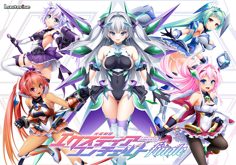 光翼戦姫エクスティアコンチェルトフィナーレ[アダルトゲーム]