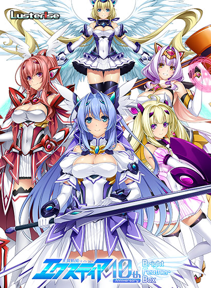 光翼戦姫エクスティア 10th anniversary 〜Bright Feather BOX〜[アダルトゲーム]