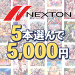 【まとめ買い】ネクストン春の大感謝祭！5本選んで5，000円[アダルトゲーム]