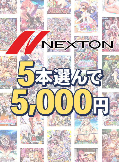 【まとめ買い】ネクストン春の大感謝祭！5本選んで5，000円[アダルトゲーム]