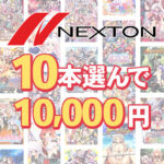 【まとめ買い】ネクストン春の大感謝祭！10本選んで10，000円[アダルトゲーム]