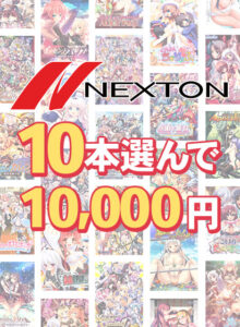 【まとめ買い】ネクストン春の大感謝祭！10本選んで10，000円[アダルトゲーム]