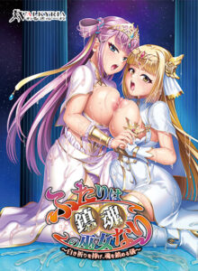ふたりは鎮魂の巫女なり〜白き祈りを捧げ、魂を鎮める儀〜[アダルトゲーム]