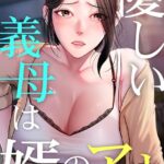 優しい義母は婿のアナ[コミック]