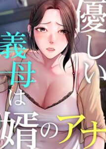 優しい義母は婿のアナ[コミック]