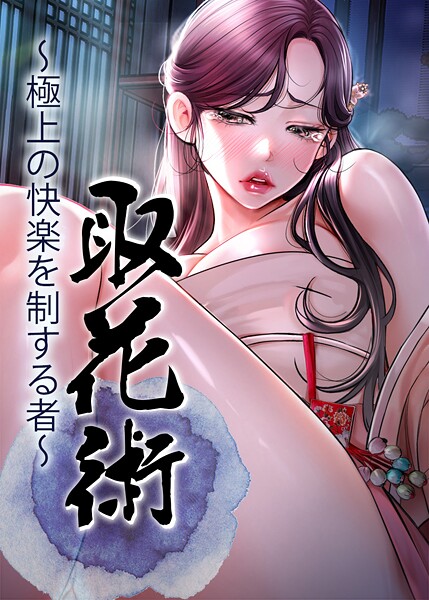取花術〜極上の快楽を制する者〜[コミック]