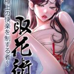 取花術〜極上の快楽を制する者〜[コミック]