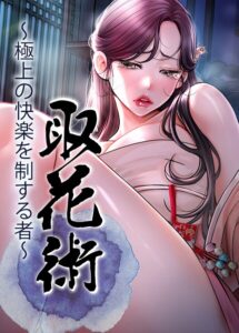 取花術〜極上の快楽を制する者〜[コミック]