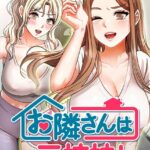 お隣は三姉妹！[コミック]