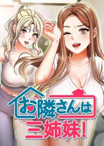 お隣は三姉妹！[コミック]