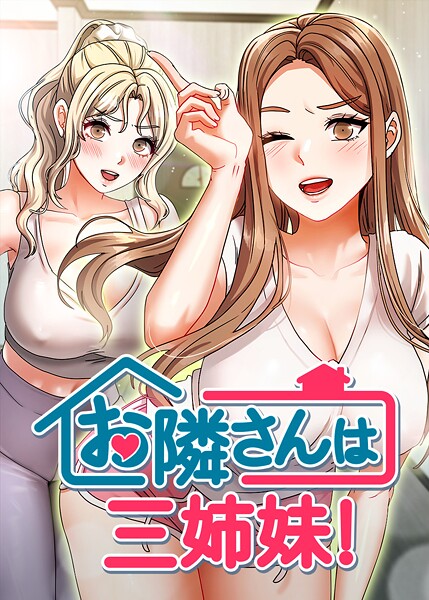 お隣は三姉妹！[コミック]