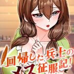 回帰した兵士のメス征服記！[コミック]