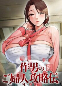 作男のご婦人攻略伝[コミック]