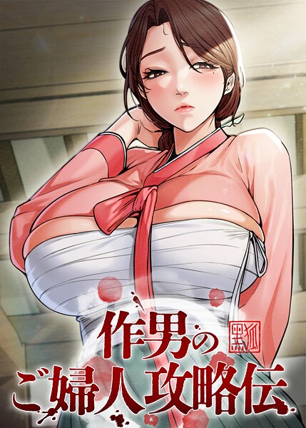 作男のご婦人攻略伝[コミック]