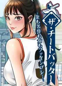 ザ・チートバッター 〜金も名誉も女もファインプレー〜[コミック]