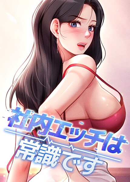 社内エッチは常識です[コミック]