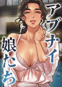 アブナイ娘たち[コミック]