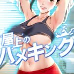 屋上のハメキング[コミック]