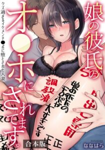 娘の彼氏のオ●ホにされてます。〜クズ過ぎるイケメンチ●ポに堕とされた人妻〜【合本版】[コミック]