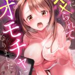 彼氏に××られて先輩のオモチャになりました【合本版】[コミック]