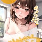 いちゃLOVE純情ベッドルーム モザイク版[コミック]