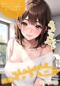 いちゃLOVE純情ベッドルーム モザイク版[コミック]