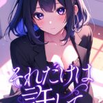 それだけは許して【特別修正版】【タテヨミ】[コミック]